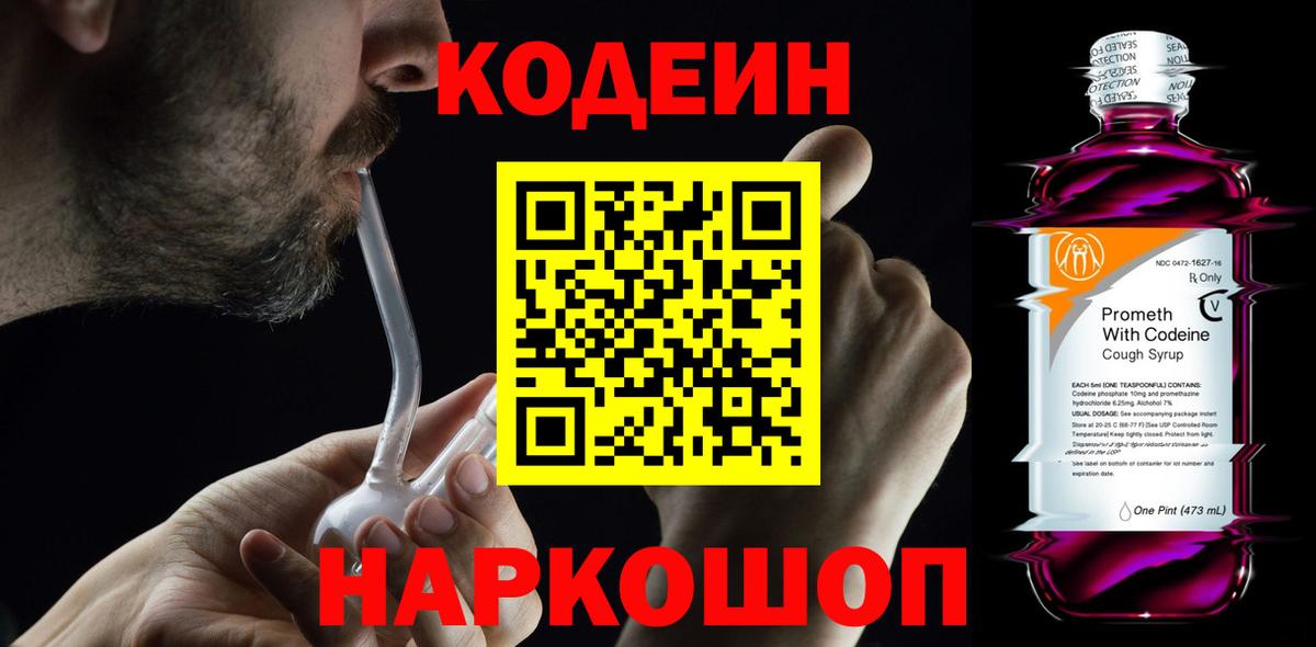 Краснокаменск  Кодеиновый сироп Lean Purple Drank  Вход с VPN  Codein Purple Drank 
