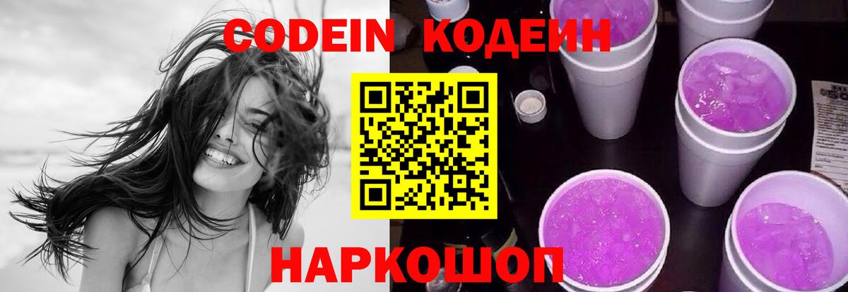 Кодеин напиток Lean (лин) Краснокаменск
